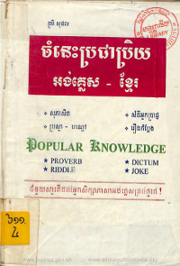 ចំនេះប្រជាប្រិយ អង់គ្លេស – ខ្មែរ