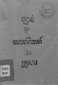 ច្បាប់ស្តីពីអាពាហ៍ពិពាហ៍ និងគ្រួសារ