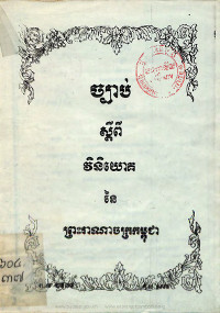 ច្បាប់ស្តីពីវិនិយោគនៃព្រះរាជាណាចក្រកម្ពុជា