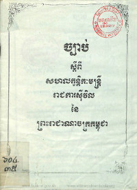 ច្បាប់ស្តីពីសហលក្ខន្តិកៈមន្ត្រីរាជការស៊ីវិលនៃព្រះរាជាណាចក្រកម្ពុជា