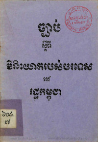 ច្បាប់ស្តីពីវិនិយោគរបស់បរទេសនៅកម្ពុជា