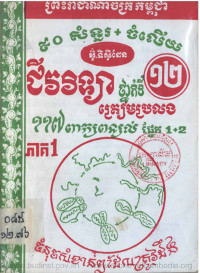 ជីវវិទ្យាថ្នាក់ទី១២ ត្រៀមប្រលង ភាគ១