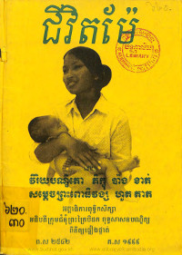 ជីវិតម៉ែ