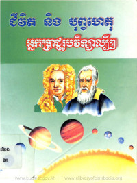 ជីវិត និងបុព្វហេតុអ្នកប្រាជ្ញវូបវិទ្យាល្បីៗ