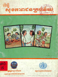 ដើម្បីសុខភាពជនគ្រប់វ័យ