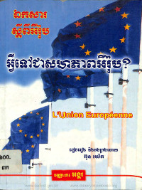 ឯកសារស្តីពីអឺរ៉ុប អ្វីទៅជាសហភាពអឺរ៉ុប?