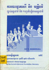 ការបោះឆ្នោតសេរី និងយុត្តិធម៌ ច្បាប់អន្តរជាតិ និងការប្រតិបត្តិតាមអន្តរជាតិ