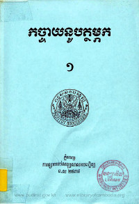 កច្ចាយនូបត្ថម្ភក ភាគ១