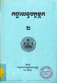 កច្ចាយនូបត្ថម្ភក ភាក២