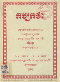 កប្បកថា