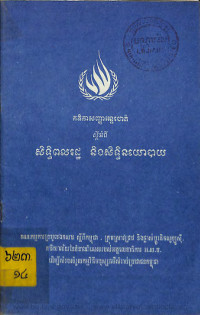 កតិកាសញ្ញាអន្តរជាតិ ស្តីអំពី សិទ្ធិពលរដ្ឋ និងសិទ្ធិនយោបាយ