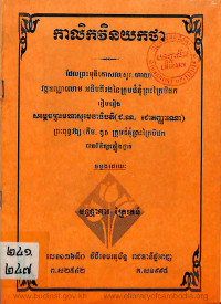 កាលិកវិនយកថា