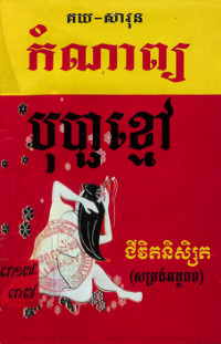 កំណាព្យ​ បុប្ផាខ្មៅ