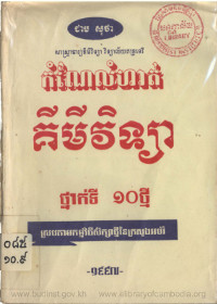 កំណែលំហាត់ គីមីវិទ្យា ថ្នាក់ទី ១០ថ្មី