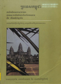 ការកែលំអសេវាសាធារណៈតាមរយៈការកែលំអការបែងចែកធនធាន និងកំណែទំរង់ស្ថាប័ន