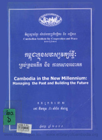 កម្ពុជាក្នុងសហស្សវត្សរ៍ថ្មី៖ គ្រប់គ្រងអតីត និងការកសាងអនាគត