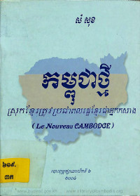 កម្ពុជាថ្មី ស្រុកខ្មែរត្រូវប្រជាពលរដ្ឋខ្មែរជាអ្នកកសាង