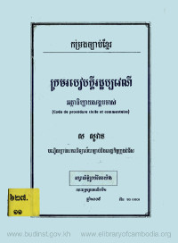 កម្រងច្បាប់ខ្មែរ ក្រមរបៀបក្តីរដ្ឋប្បវេណី