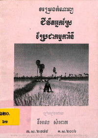 កម្រងកំណាព្យ ជីវិតអ្នកស្រែប្រែជាកម្មការិនី