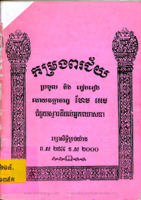 កម្រងពរជ័យ