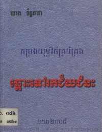 កម្រងយុទ្ធវិធីគ្រប់គ្រង ឆ្ពោះទៅរកជ័យជំនះ