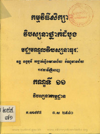 កម្មវិធីសិក្សាវិបស្សនាថ្នាក់ដំបូង កណ្ឌទី១១