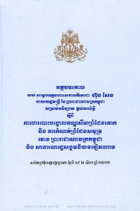 ការងារបោះបង្គោលខណ្ឌសីមាព្រំដែនគោក និងការកំណត់ព្រំដែនសមុទ្ររវាងព្រះរាជាណាចក្រកម្ពុជា និងសាធារណរដ្ឋសង្គមនិយមវៀតណាម