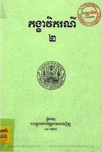 កង្ខាវិតរណី ភាគ២