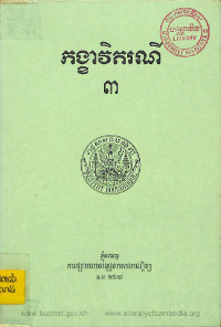 កង្ខាវិតរណី ភាគ៣