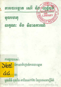 ការបោះឆ្នោត សេរី និងយុត្តិធម៌ មូលហេតុ លក្ខណៈ និងវិធានការណ៍