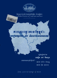 ការបោះឆ្នោតនៅកម្ពុជា៖ មេរៀនកន្លងមក និងទិសដៅនាពេលអនាគត