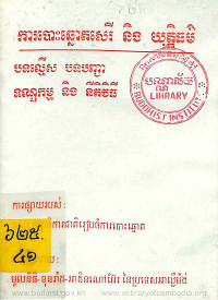 ការបោះឆ្នោតសេរី និងយុត្តិធម៌ បទល្មើស បទបញ្ជា ទណ្ឌកម្ម និងនីតិវិធី