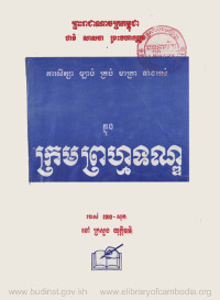 ការសិក្សាច្បាប់គ្រប់មាត្រាទាំងអស់ក្នុងក្រមព្រហ្មទណ្ឌ