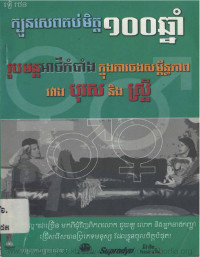 ក្បួនសេពគប់មិត្ត១០០ឆ្នាំ រូបមន្តអាថ៌កំបាំងក្នុងការចងសម្ព័ន្ធភាពរវាងបុរស និងស្ត្រី