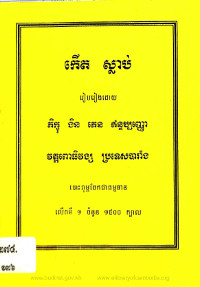 កើត ស្លាប់