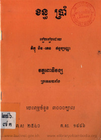 ខន្ធ ប្រាំ