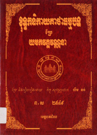 ខុទ្ទកនិកាយគាថាធម្មបទប្រែយមកវគ្គវណ្ណនា