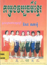 កម្រងវប្បធម៌ខ្មែរ