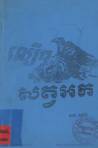 ល្បើកសត្វអក