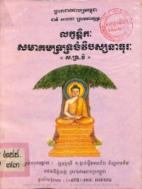 លក្ខន្តិកៈសហគមទ្រទ្រង់វិបស្សនាធុរៈ