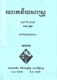 លោកន័យសាស្ត្រ