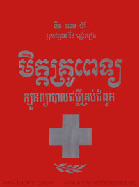 មិត្តគ្រូពេទ្យ ក្បួនព្យាបាលជម្ងឺគ្រប់ជំពូក