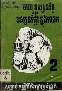 មហាទស្សនវិទូ និងទស្សនវិជ្ជា ក្នុងលោក (២)