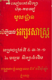 មូលដ្ឋាន ដើម្បីយល់អក្សរសាស្ត្រ