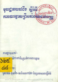 មូលដ្ឋានយល់ដឹង ស្តីអំពីការបោះឆ្នោតជ្រើសតាំងតំណាងរាស្ត្រ