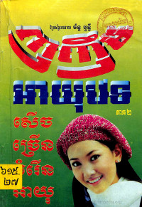 ញញឹមអាយុវេទ ភាគ២