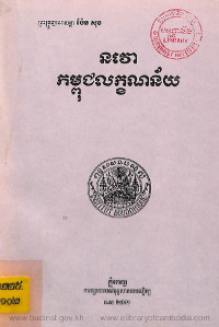 នវោ កម្ពុជលក្ខណន័យ