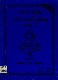 ឧបករណ៍វិនិច្ឆ័យសិក្ខាបទភិក្ខុវិភង្គ ភាគទី២