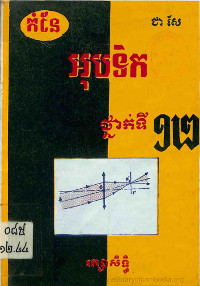 អុបទិចថ្នាក់ទី១២