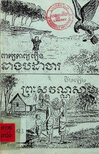 ពាក្យកាព្យរឿង នាងបដាចារ និងរឿងព្រះសុវណ្ណសាម